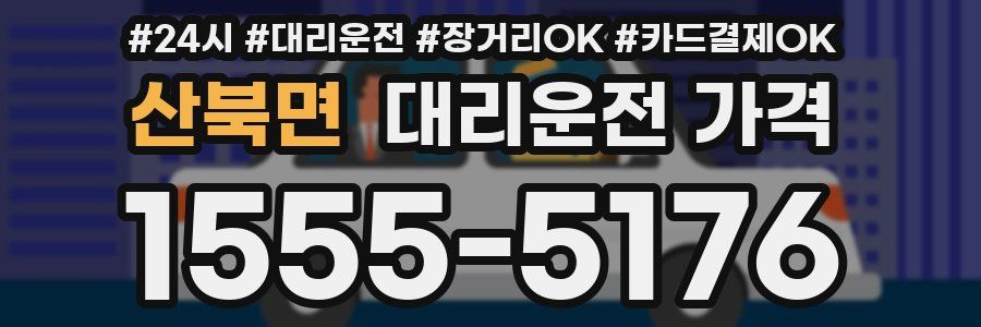 산북면 대리운전 가격