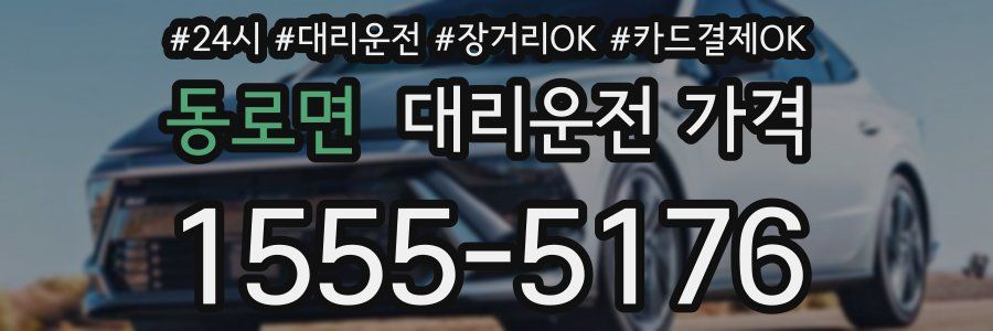 동로면 대리운전 가격