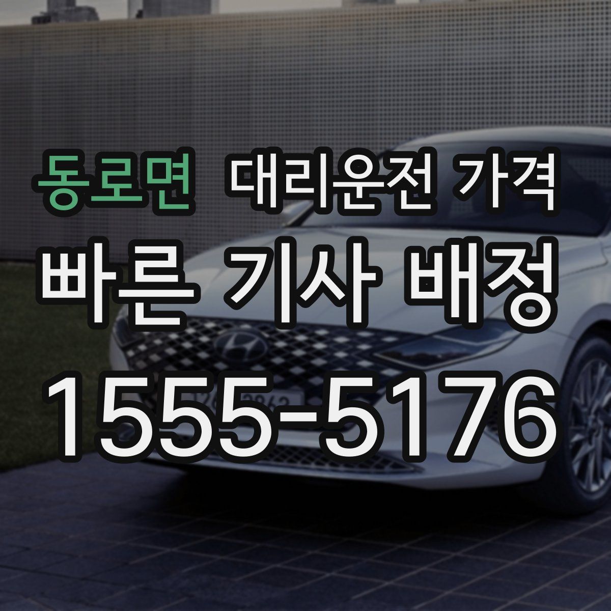 동로면 대리운전