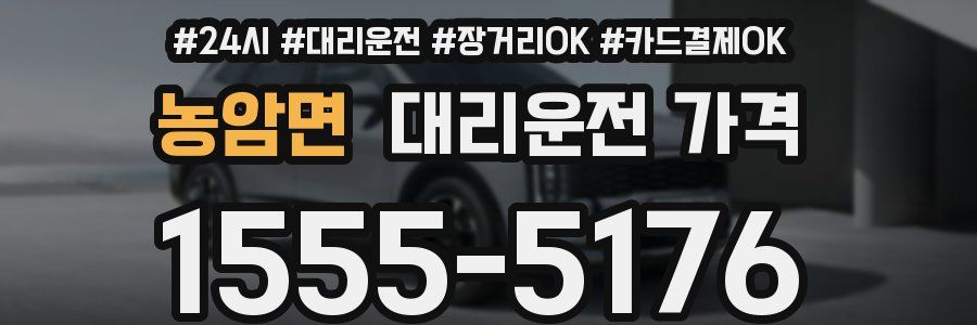 농암면 대리운전 가격