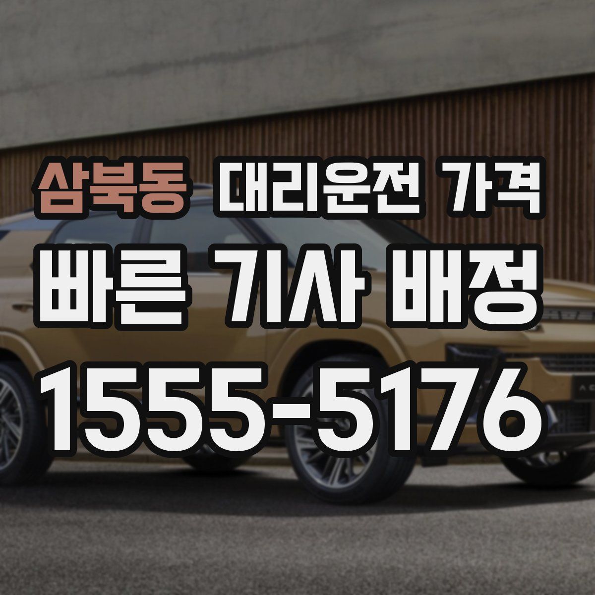 삼북동 대리운전