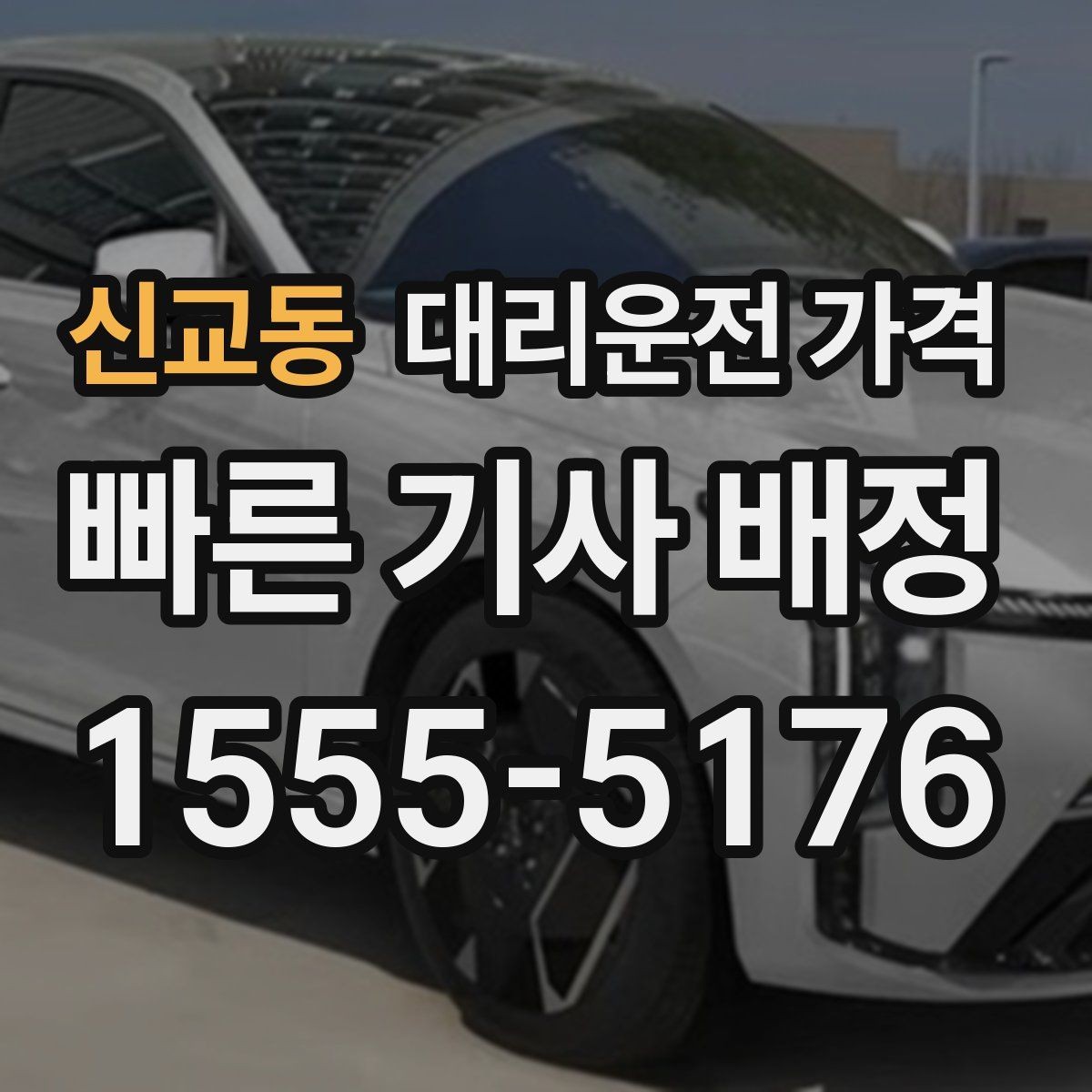 신교동 대리운전 가격 통화로 어디까지 안내받을 수 있을까