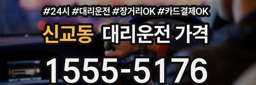 신교동 대리운전 가격