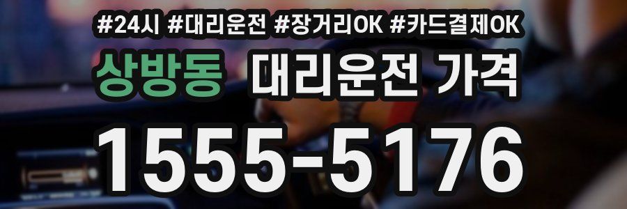 상방동 대리운전 가격