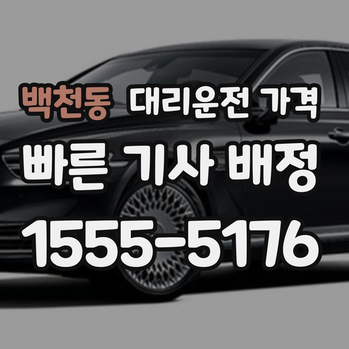 백천동 대리운전