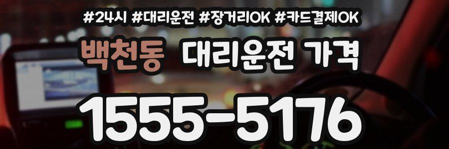 백천동 대리운전 가격