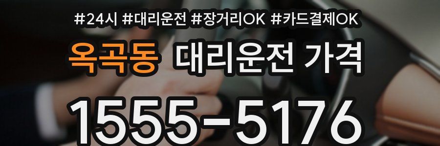 옥곡동 대리운전 가격