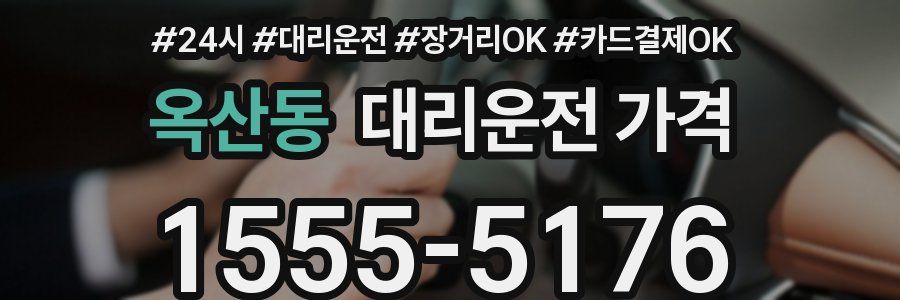 옥산동 대리운전 가격