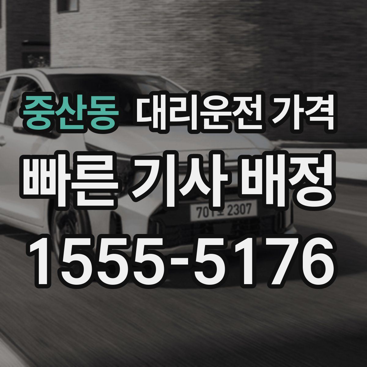 중산동 대리운전