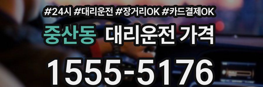 중산동 대리운전 가격