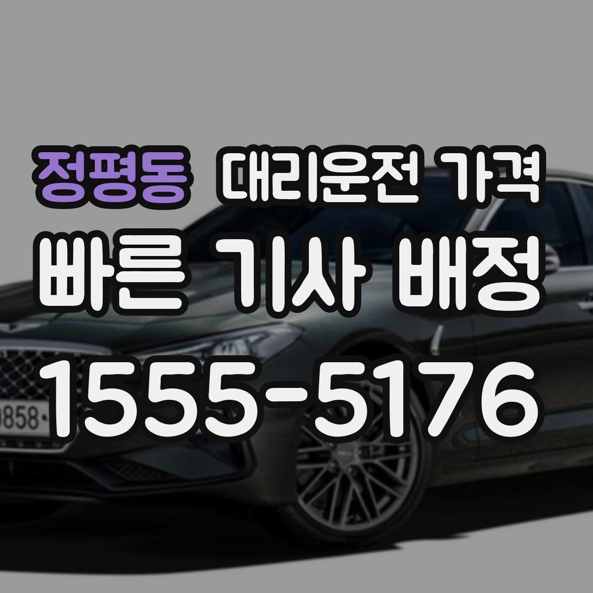 정평동 대리운전 가격 취소 변경 시 확인할 기준