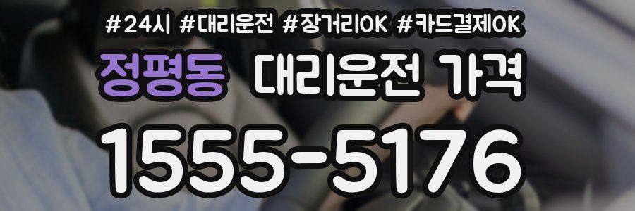 정평동 대리운전 가격