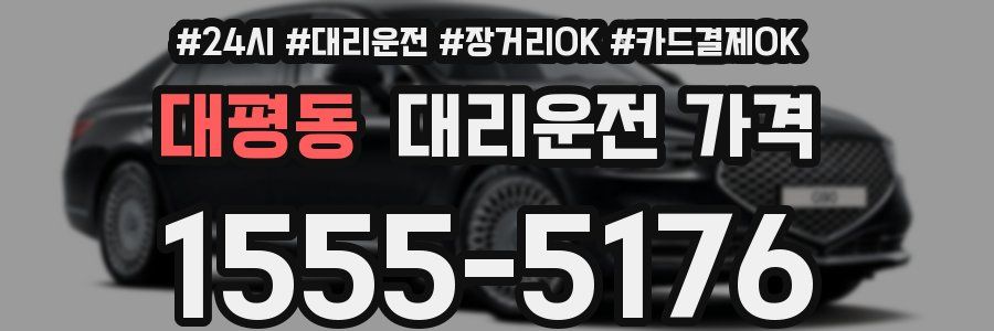 대평동 대리운전 가격