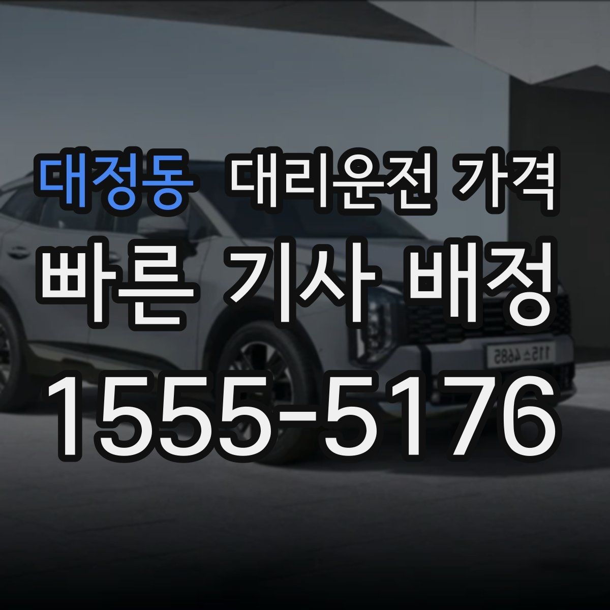 대정동 대리운전 가격 안내를 정확히 받는 출발지 표현