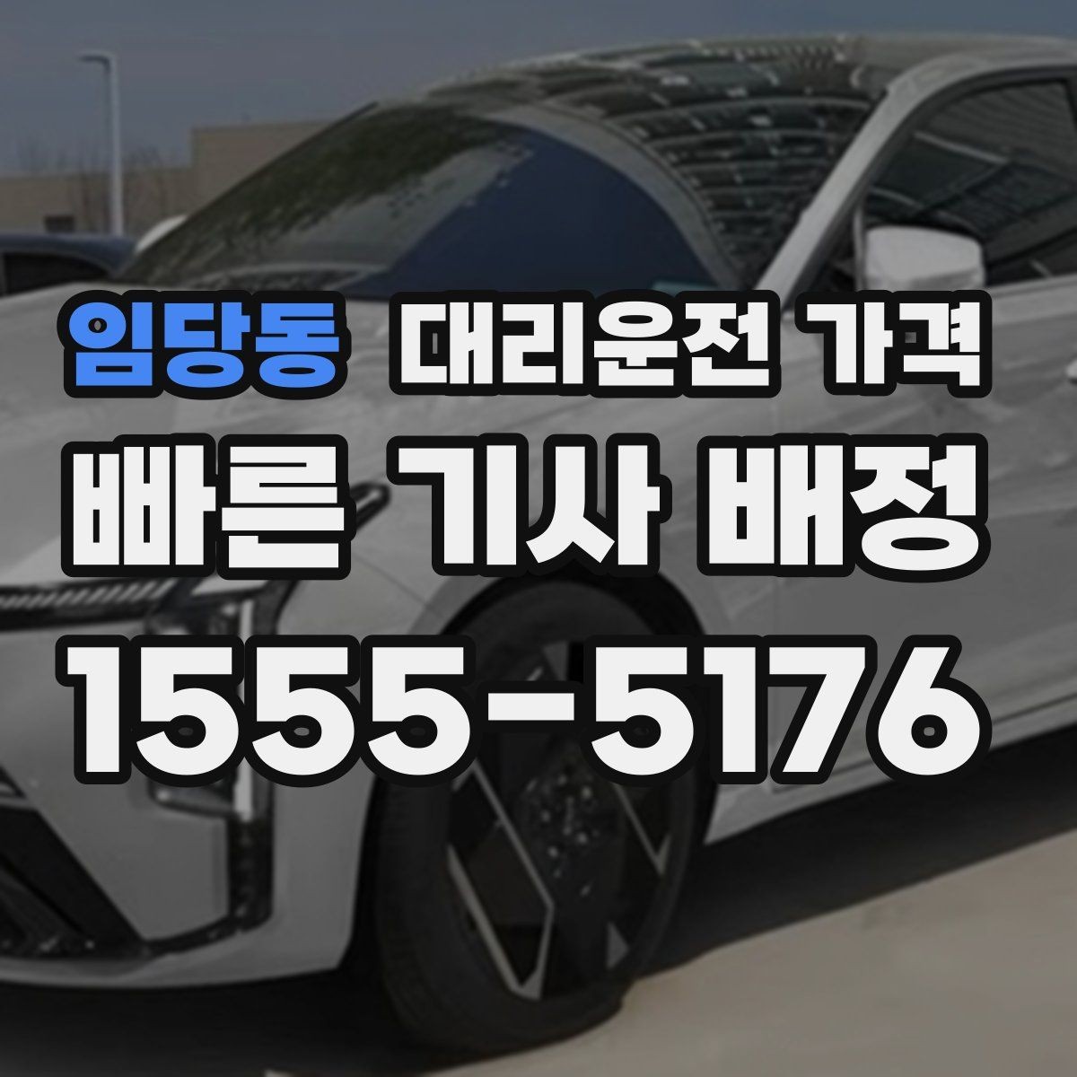임당동 대리운전 가격 친구들과 자리 후 분산 귀가 정리