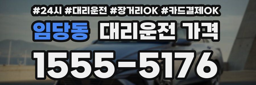 임당동 대리운전 가격