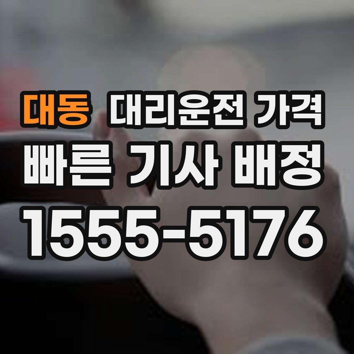대동 대리운전 가격 골목 승하차일 때 체크 포인트