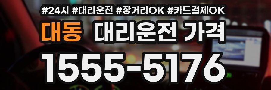 대동 대리운전 가격