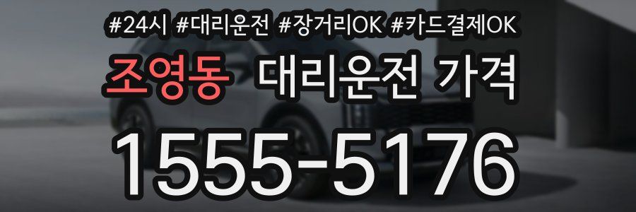 조영동 대리운전 가격