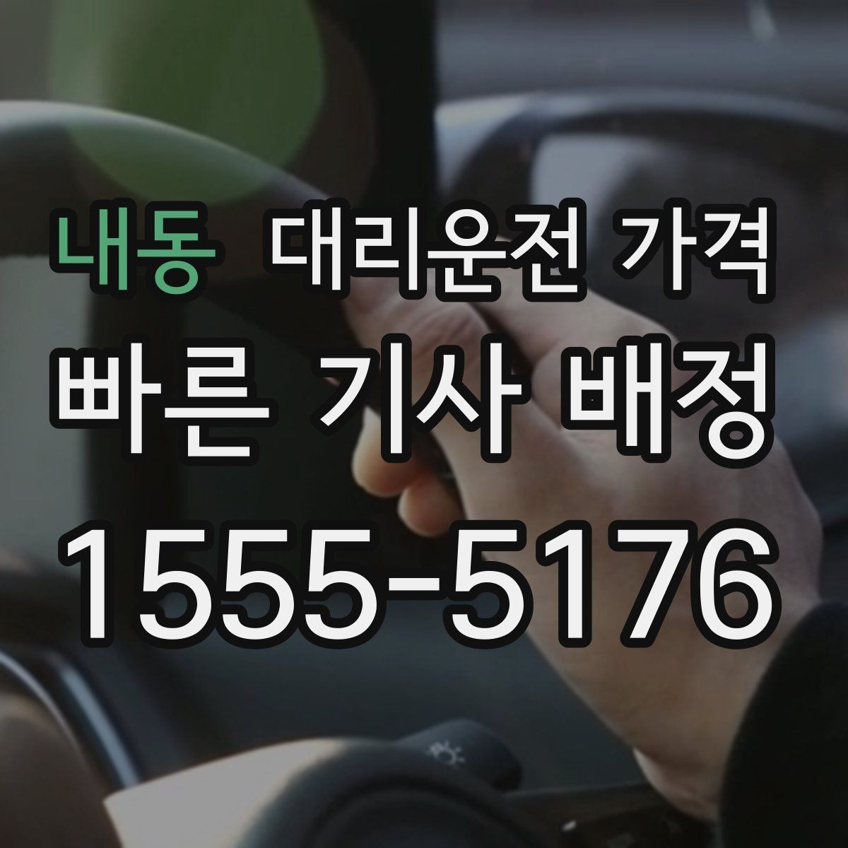 내동 대리운전 가격 계산에서 대기 시간이 포함되는 경우