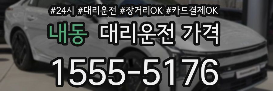 내동 대리운전 가격