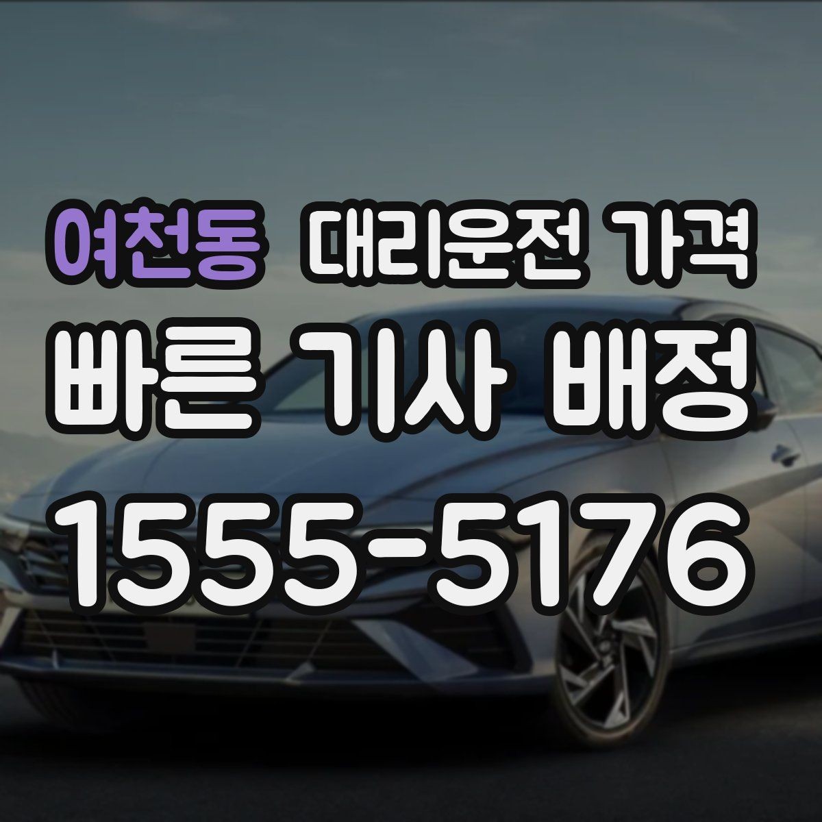 여천동 대리운전 가격 회식 잦은 달에 가격 관리하는 팁