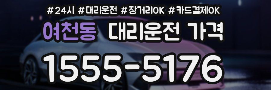 여천동 대리운전 가격