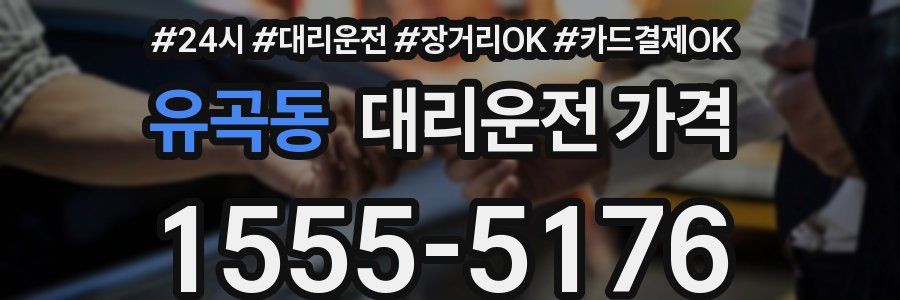 유곡동 대리운전 가격