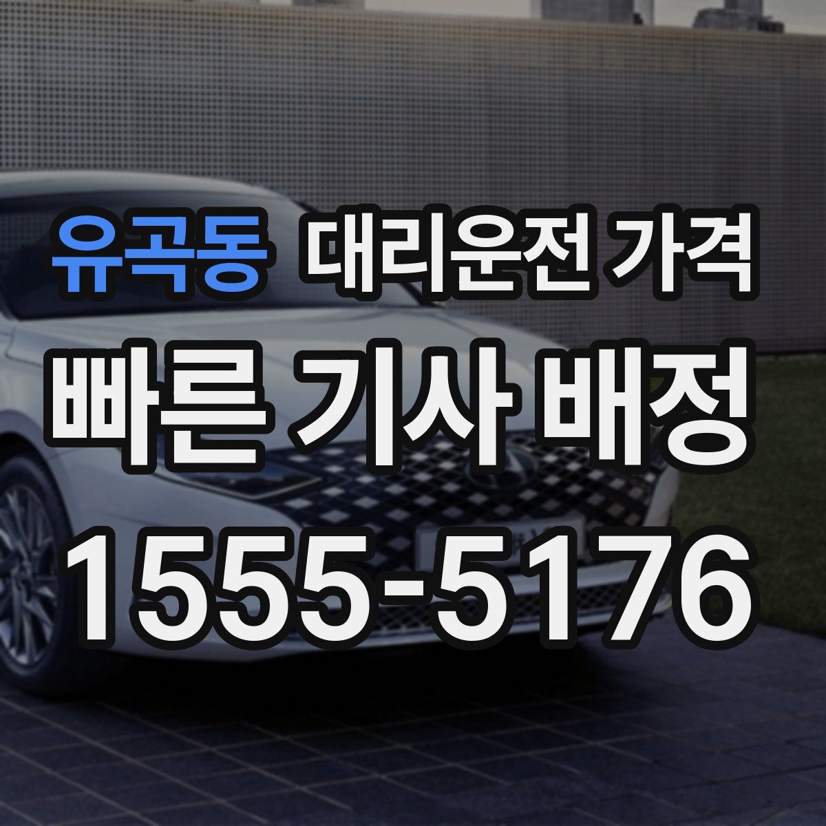 유곡동 대리운전