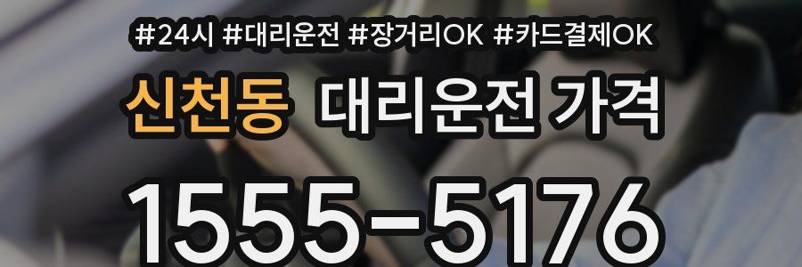 신천동 대리운전 가격