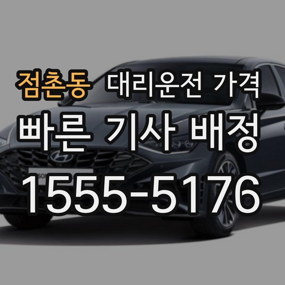 점촌동 대리운전 가격 새벽 귀가 준비를 한 번에
