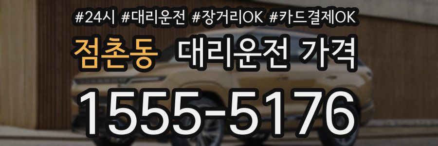 점촌동 대리운전 가격
