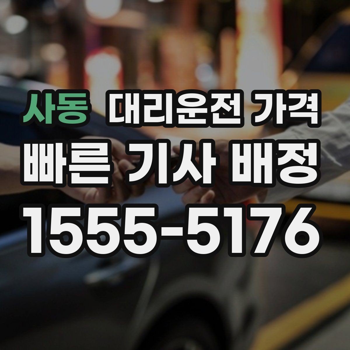 사동 대리운전 가격 도심 정체 구간에서 확인할 점