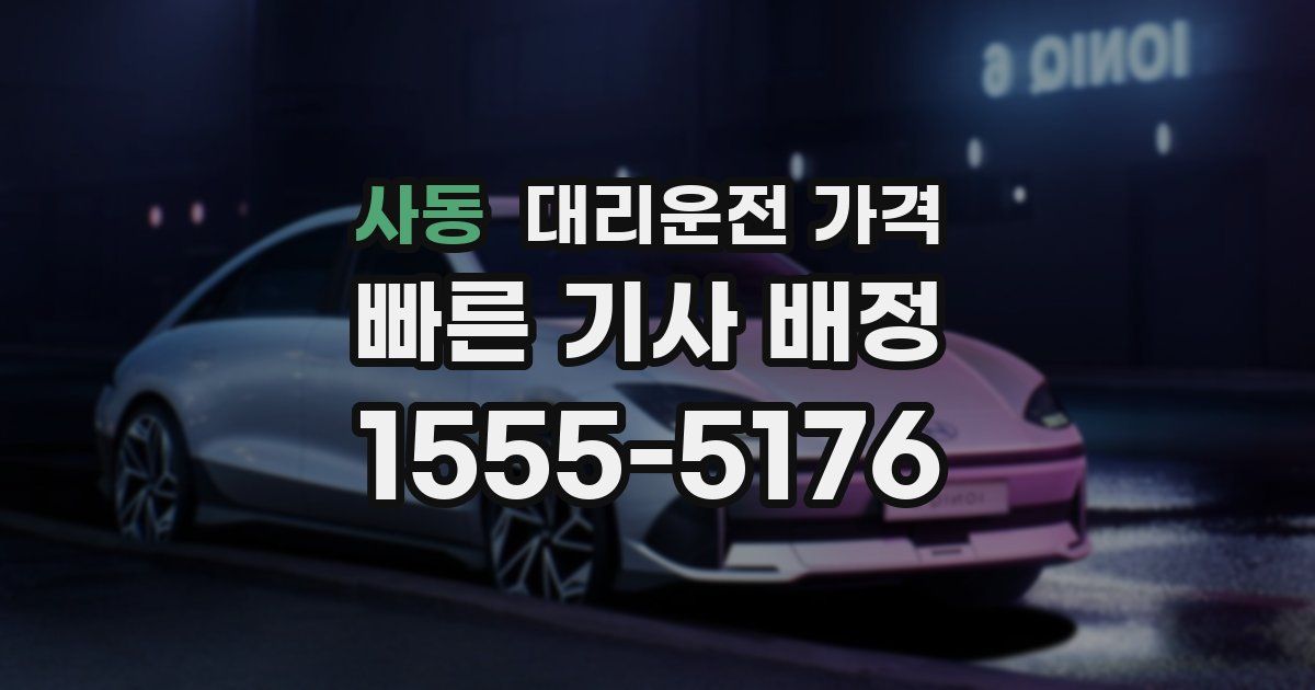 사동 대리운전 가격