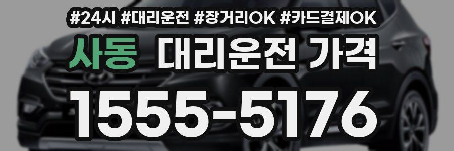 사동 대리운전 가격