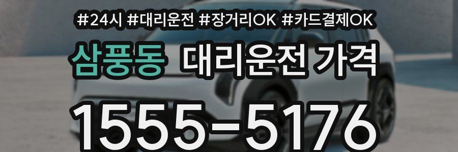 삼풍동 대리운전 가격