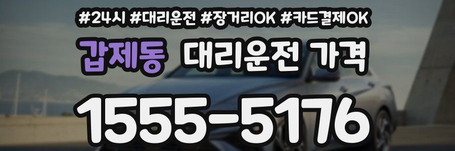 갑제동 대리운전 가격