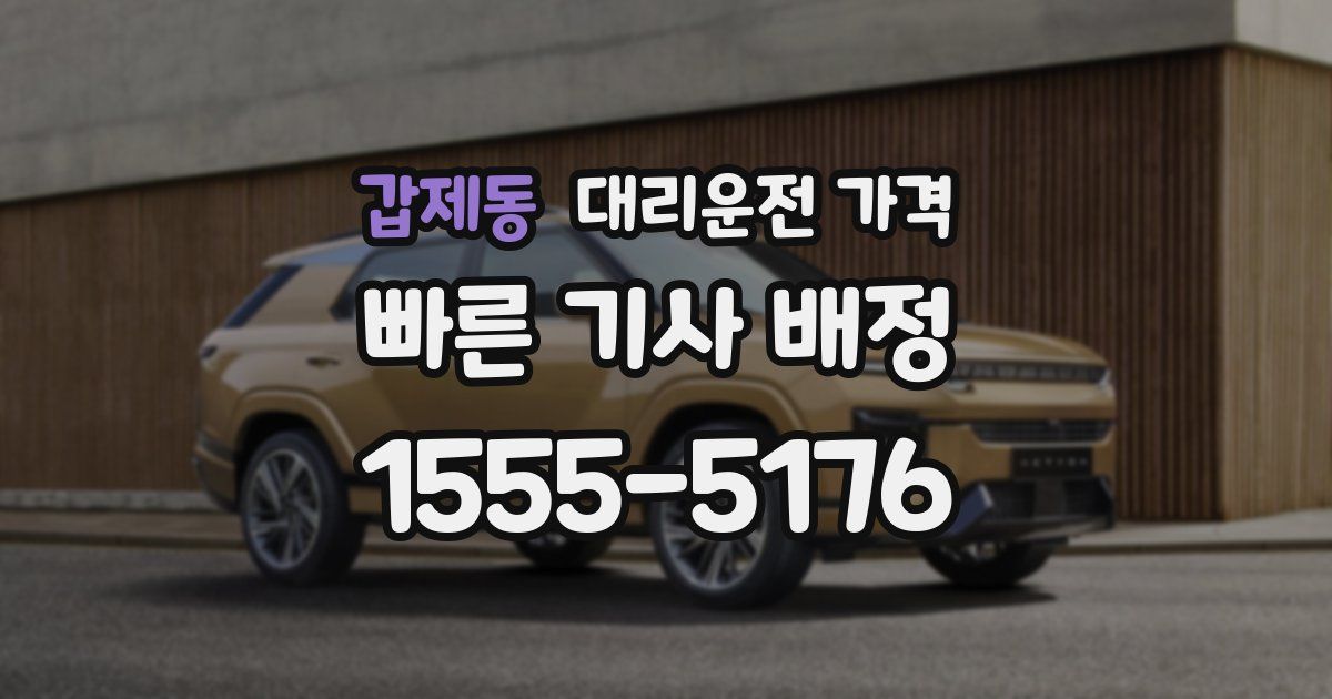 갑제동 대리운전 가격