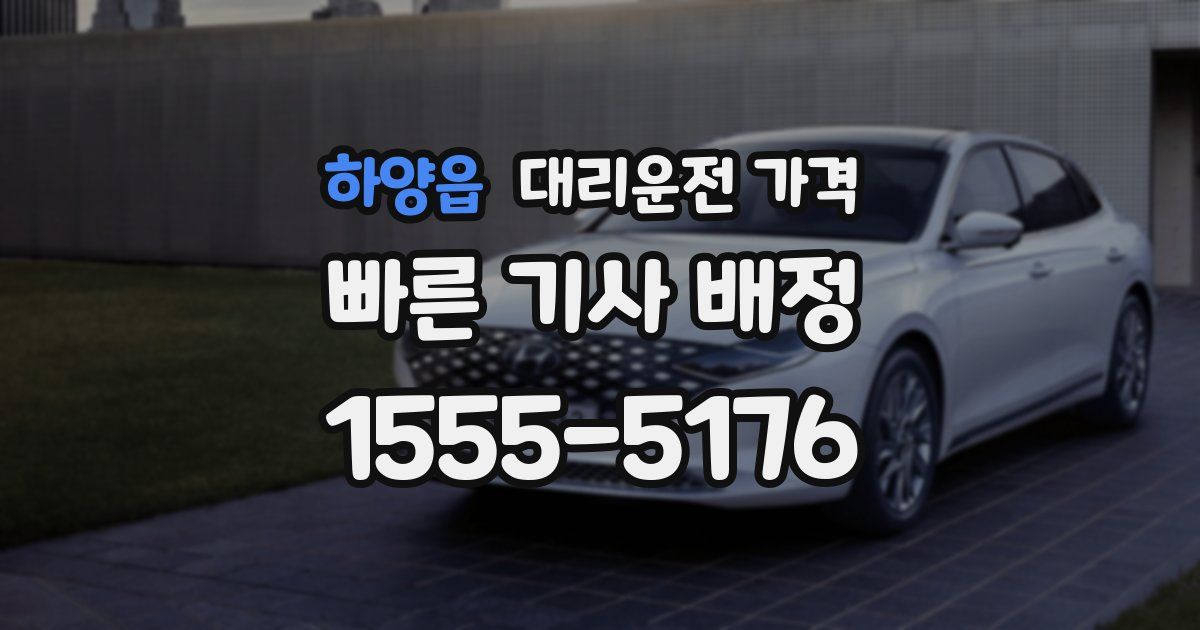 하양읍 대리운전 가격