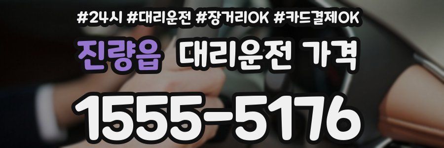진량읍 대리운전 가격