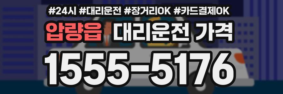 압량읍 대리운전 가격