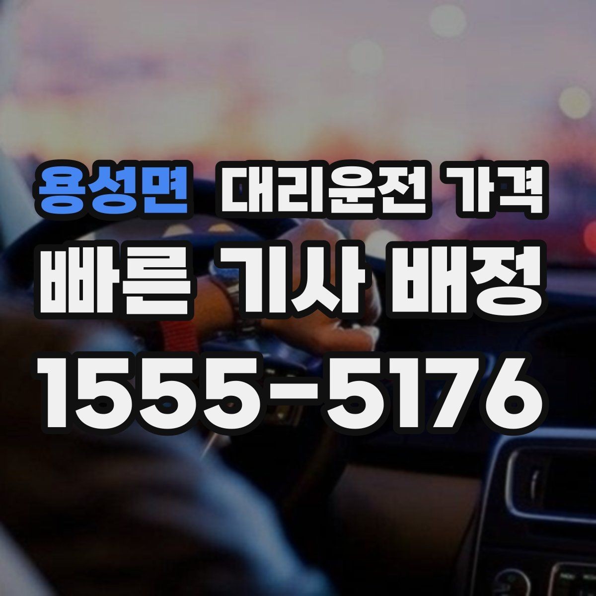 용성면 대리운전 가격 가족 모임 후 귀가에 유용한 이유