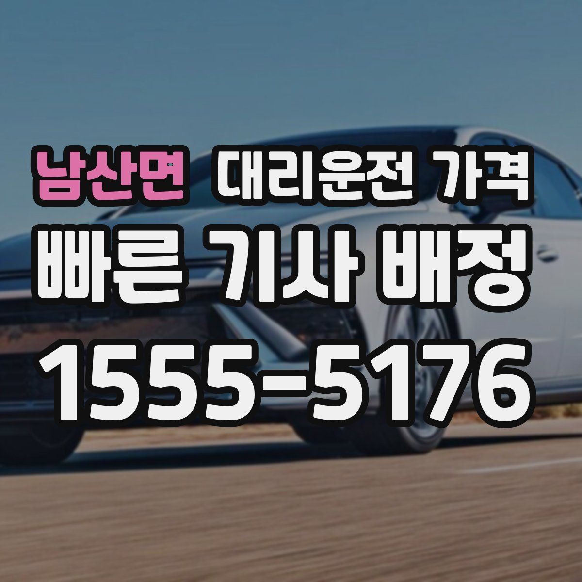 남산면 대리운전