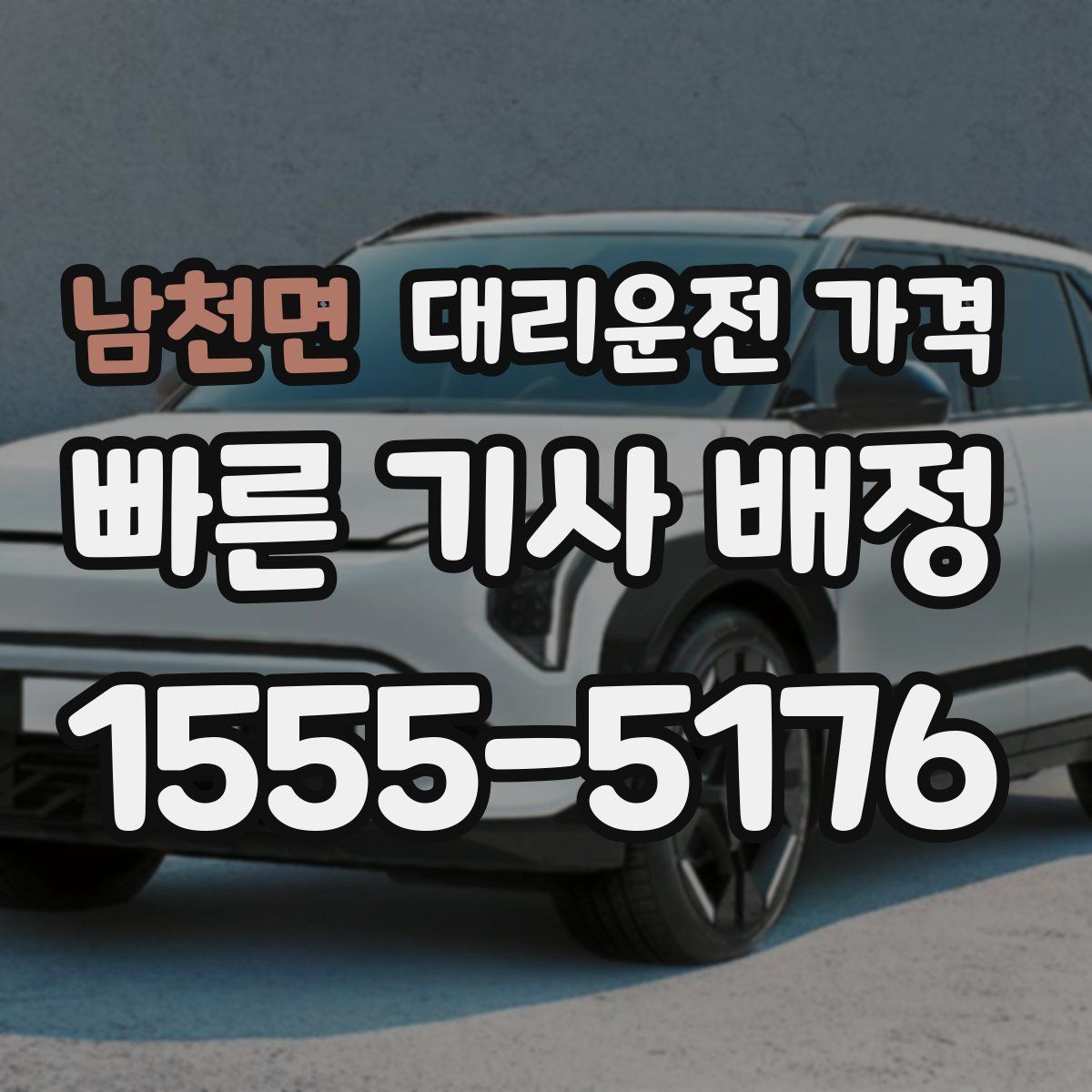 남천면 대리운전