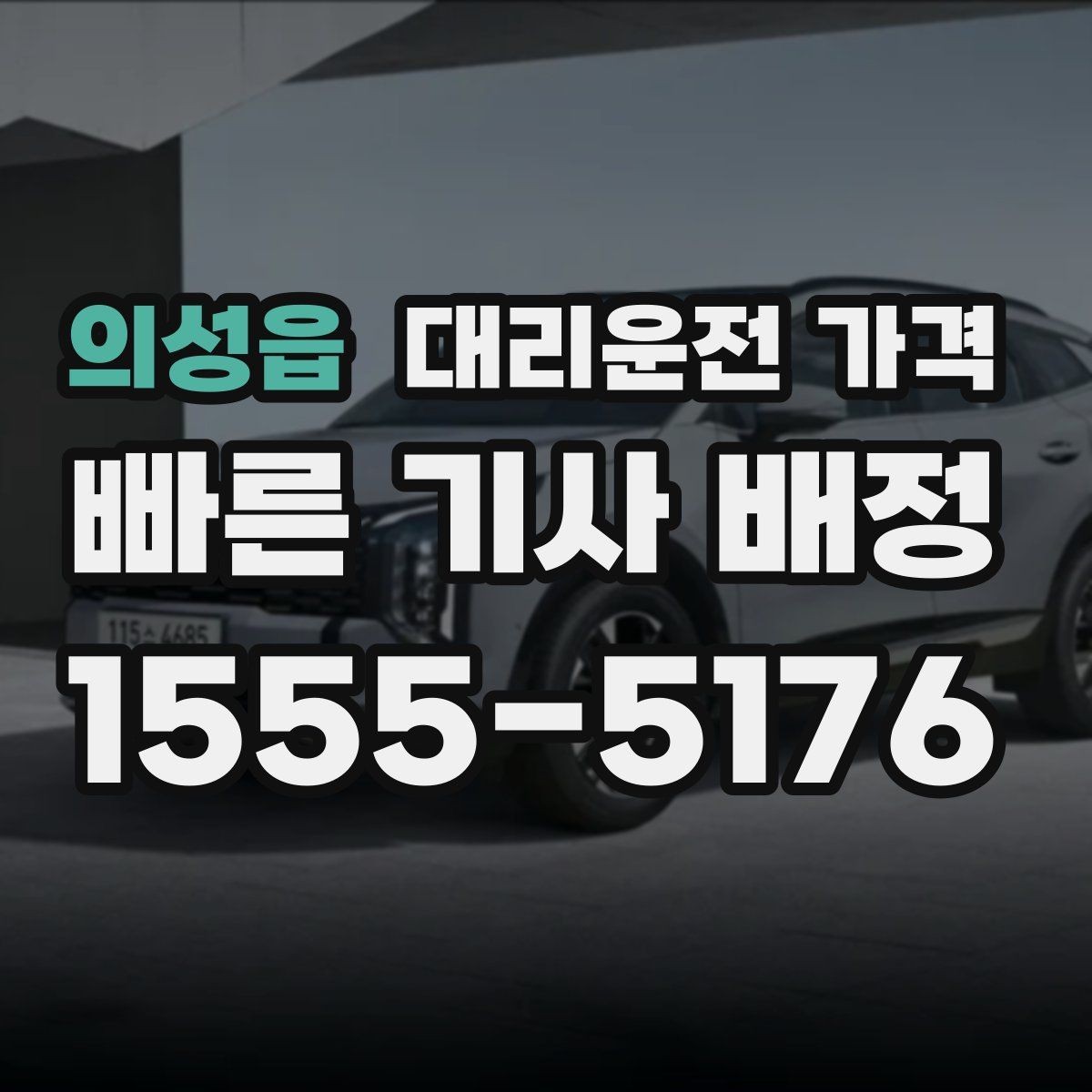 의성읍 대리운전 가격 비바람에 늦어질 때 대처 방법