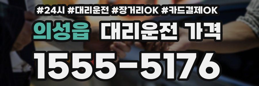 의성읍 대리운전 가격