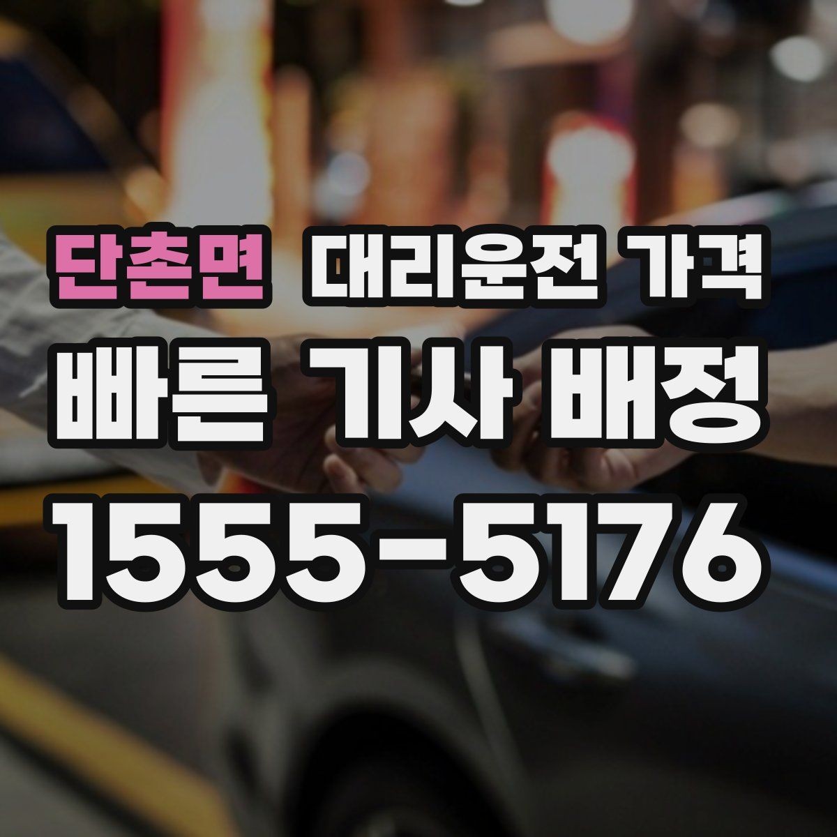 단촌면 대리운전 가격 친구들과 자리 후 무사 귀가를 정리하기