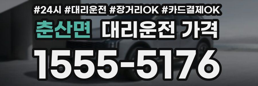 춘산면 대리운전 가격