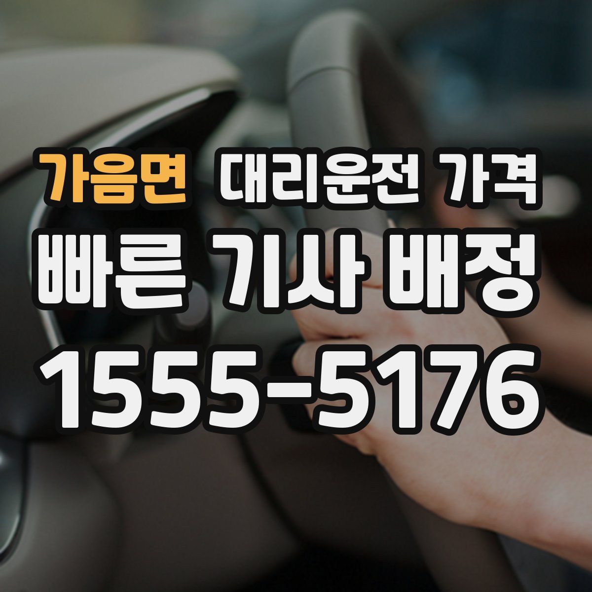 가음면 대리운전