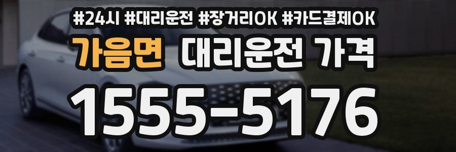 가음면 대리운전 가격